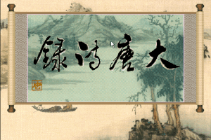 Da Tang Shi Lu abandonware