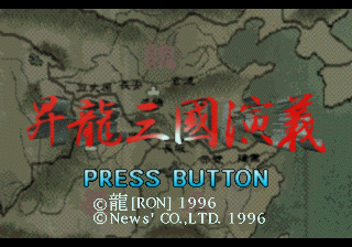 Shōryū Sangokushi abandonware